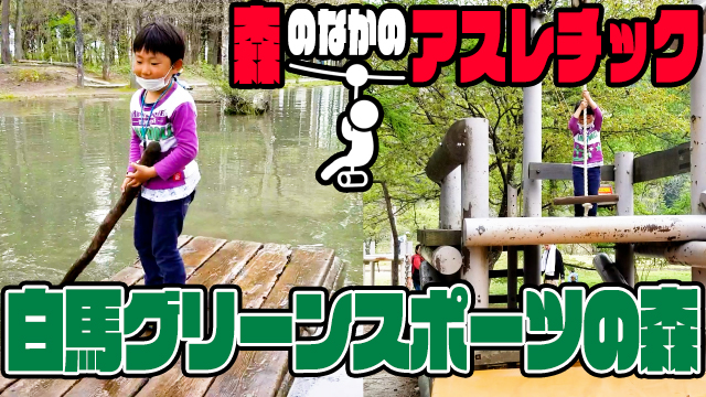 白馬グリーンスポーツの森 釣り いかだ遊び キャンプ 白馬村 自分らしい生き方を探求する子育てブログ