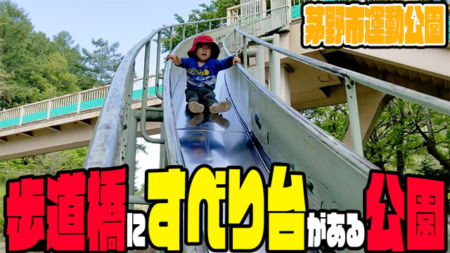茅野市運動公園 歩道橋にすべり台がある公園 長野県茅野市 自分らしい生き方を探求する子育てブログ